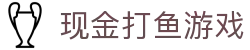 现金打鱼游戏 (China)官方网站